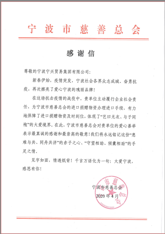 患難與共，守望相助——寧興貿(mào)易集團收到市慈善總會感謝信