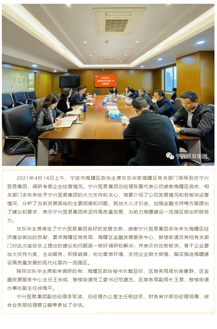 海曙區(qū)政協(xié)畢東華主席一行蒞臨寧興貿(mào)易集團調(diào)研指導