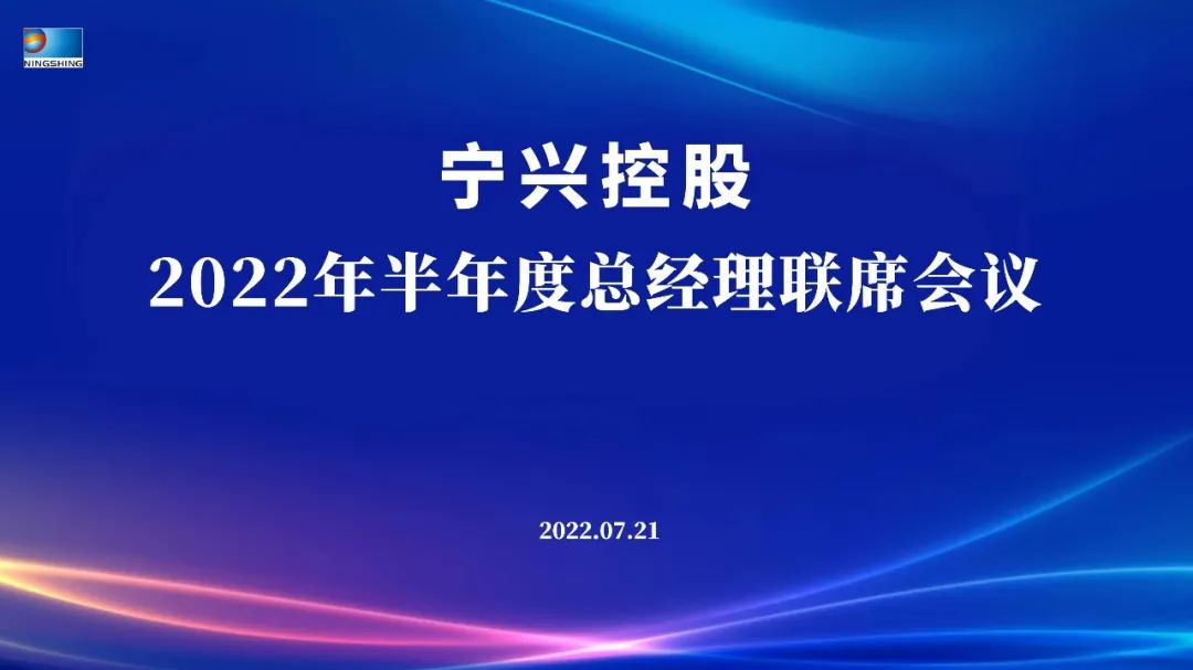 “穩(wěn)中求進 提質增效 突破發(fā)展 決勝2022”——寧興控股2022年半年度總經理聯席會議